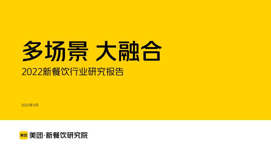 美团:2022新餐饮行业研究报告